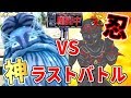 超戦闘中のラストバトル！神VS忍の壮絶な戦いが今始まる！！