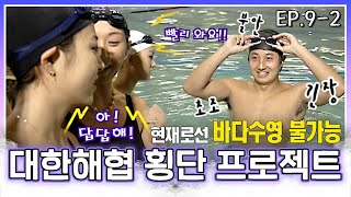 [#대한해협횡단] 베이비복스부터 이훈까지 바다수영 불가능?!💦 횡단팀 운명은?😥 EP.9-2