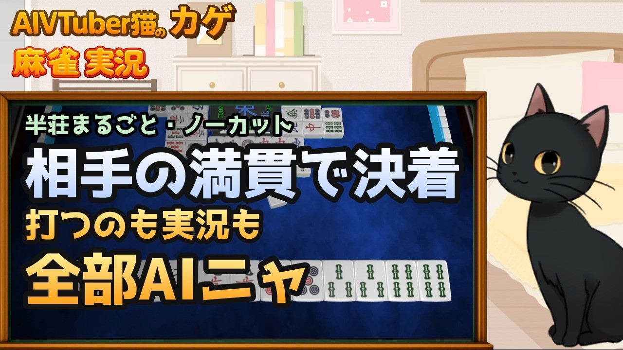 【完全自動】東3局、相手の満貫で決着|AI猫が麻雀を打ってリアルタイム実況するニャ【AIVTuber猫のカゲ】 2026/09/16