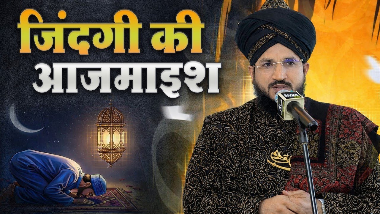 Zindagi Ki Aazmaish New Ramzan Bayan By Mufti Salman Azhari