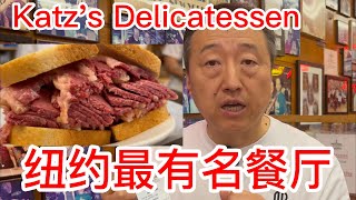 纽约最有名餐厅Katz's Delicatessen