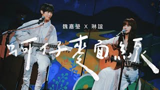 魏嘉瑩 Arrow Wei【 蚵仔麵線 】feat. 琳誼 Ring Live MV俗女養成記2插曲