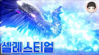 조련 난이도 극혐! 천상계 셀레스티얼 조련 도전! [아크 피라이멀 18화]