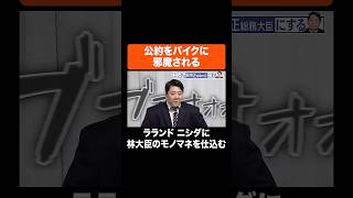 公約をバイクに邪魔される #Aマッソ #ラランド