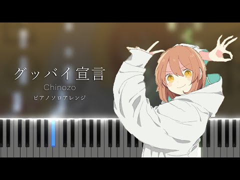 グッバイ宣言 - Chinozo