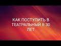 Как поступить в театральный в 30 лет