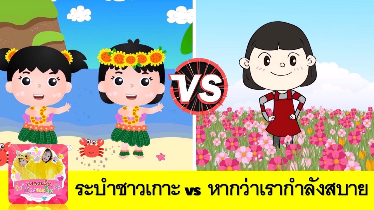 ระบำชาวเกาะ vs หากว่าเรากำลังสบาย | เพลงเด็กเต้น จังหวะสนุก การ์ตูนน่ารัก | สื่อการเรียนเด็ก