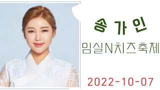 #송가인 #임실n치즈축제 #20221007 #songgain #멘트 #인사
