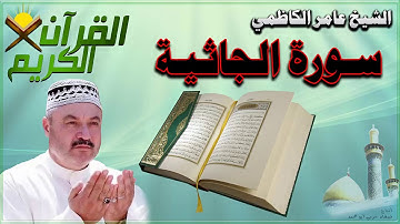 القرأن الكريم {سورة الجاثية} بصوت الشيخ عامر الكاظمي