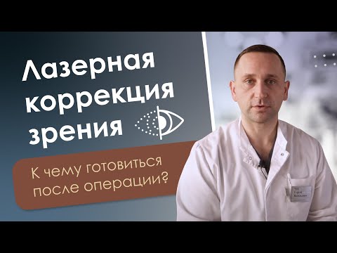 Побочные эффекты после лазерной коррекции зрения: туман, плавающий фокус, гало-эффект это нормально?