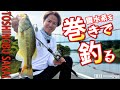 酒井俊信 霞水系を巻きで釣る!ハードベイトのみでバスを攻略!
