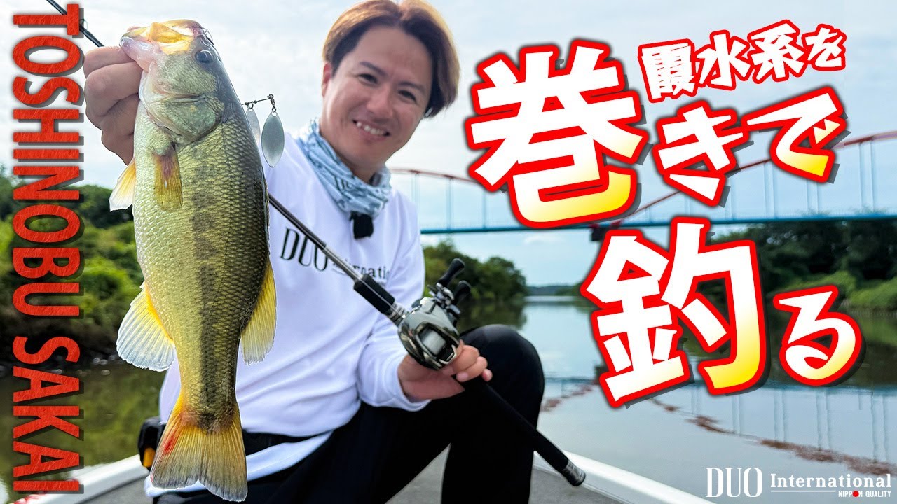 Toshinobu Sakai Fishing in the Kasumigaura waters with reeling