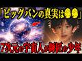 7次元の宇宙人を師匠に持つ9歳の少年が語る人類の正体…宇宙が誕生したビッグバンの真実とは…【都市伝説】