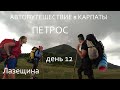 Автопутешествие в Карпаты / 12 день / Поход на ПЕТРОС / Лазещина / Козьмещик