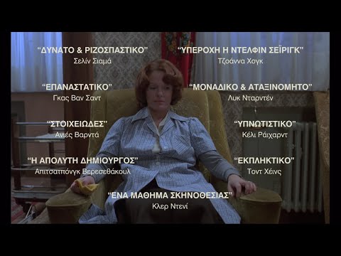 ΖΑΝ ΝΤΙΛΜΑΝ - JEANNE DIELMAN (Greek trailer)