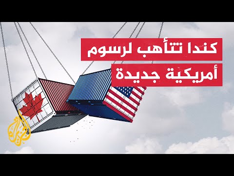 الرسوم الجمركية أداة ترمب لتقليص العجز التجاري مع كندا