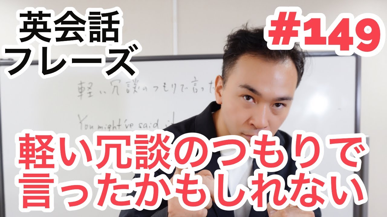 2分 軽い冗談のつもりで言ったかもしれない は英語でyou Might Ve Said It As A Mild Joke 149 一言 英会話フレーズ ビジネス 日常会話 Youtube 2分 軽い冗談のつもりで言ったかもしれない は英語でyou Might Ve Said It As A Mild Joke 149 一言 英会話フレーズ ビジネス 日常会話 Youtube