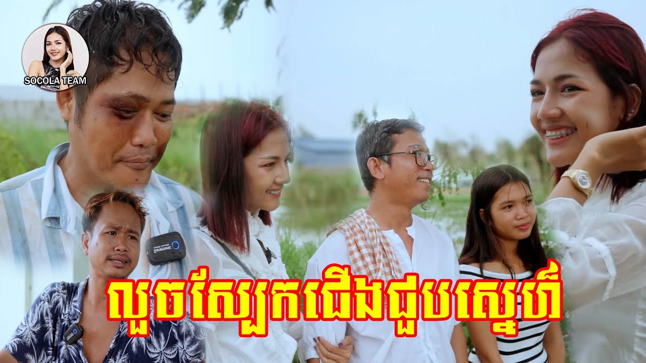 លួចស្បែកជើងជួបស្នេហ៏ - Socola comedy
