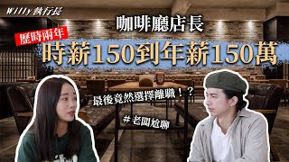 ｜創業訪談｜咖啡廳店長捨棄150萬年薪，離職創業！？Feat.明魚