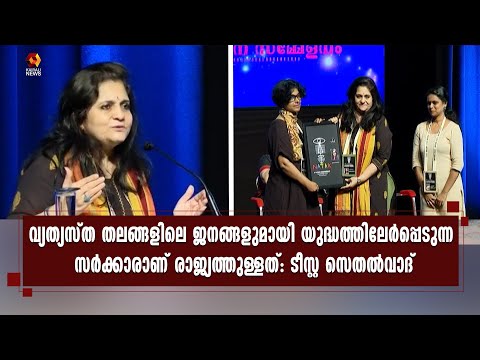 മോദി സര്‍ക്കാരിനെതിരെ ആഞ്ഞടിച്ച് ടീസ്റ്റ സെതല്‍വാദ് | Kairali News