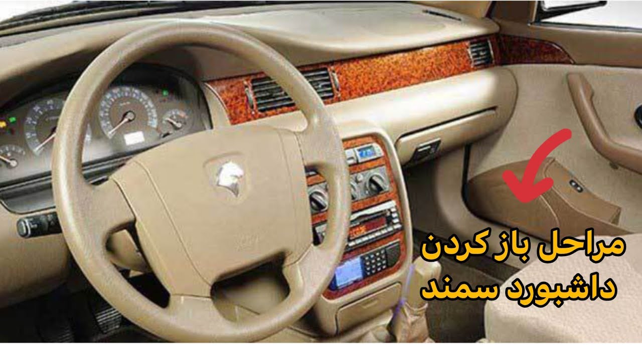 مراحل باز کردن داشبورد سمند#۴۰۵#پارس#برق#عظیم