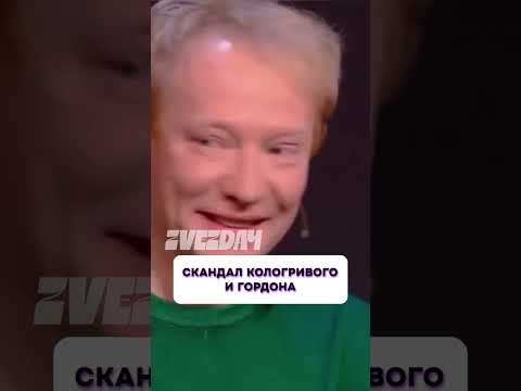 Очередной скандал 😧 Кологривый сбежал со съёмок шоу Гордона