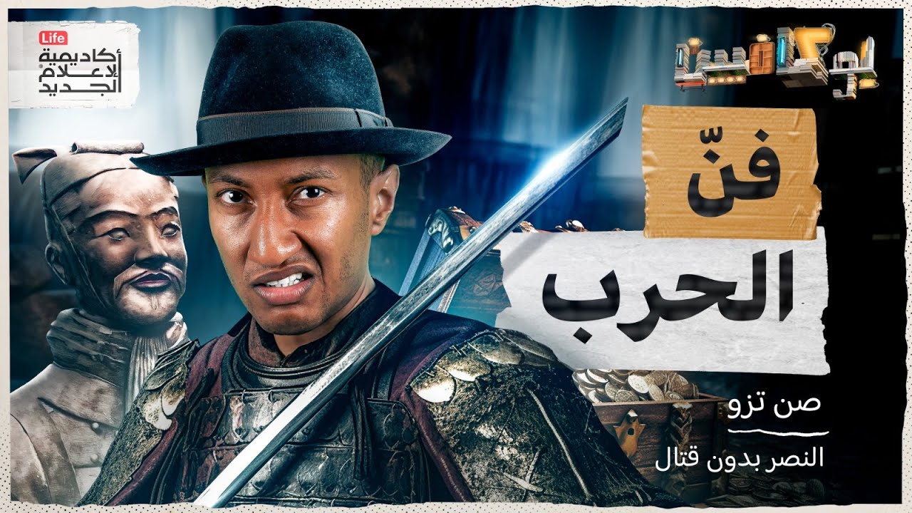 شرح كتاب فن الحرب | حتى تنتصر في معارك الحياة | بوكافيين