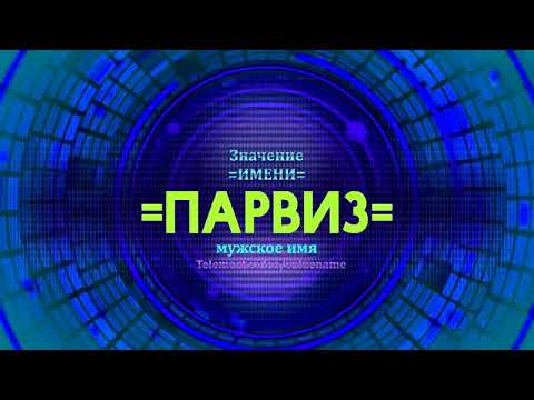 Значение имени Парвиз - Тайна имени