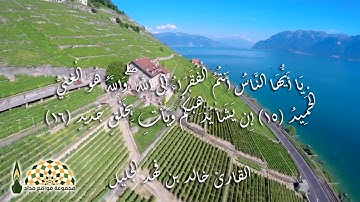 تلاوة جد عطرة من سورة فاطر للشيخ خالد الجليل