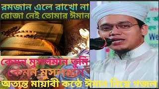 কেমন মুসলমান তুমি কেমন মুসলমান। Kemon Musolman Tumi Kemon, Sayed Ahmad. তুমি রমজান এলে রাখো না রোজা।