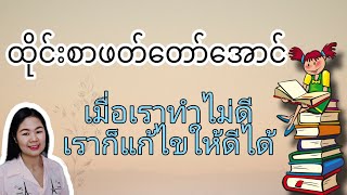 ထိုင်းစာEp155(เขาปูเสือ..ထိုင်းစာဖတ်​တော်​အောင်စာ​ကြောင်း​လေး​တွေဖတ်ကြမယ်)#learnthaiwithmeme