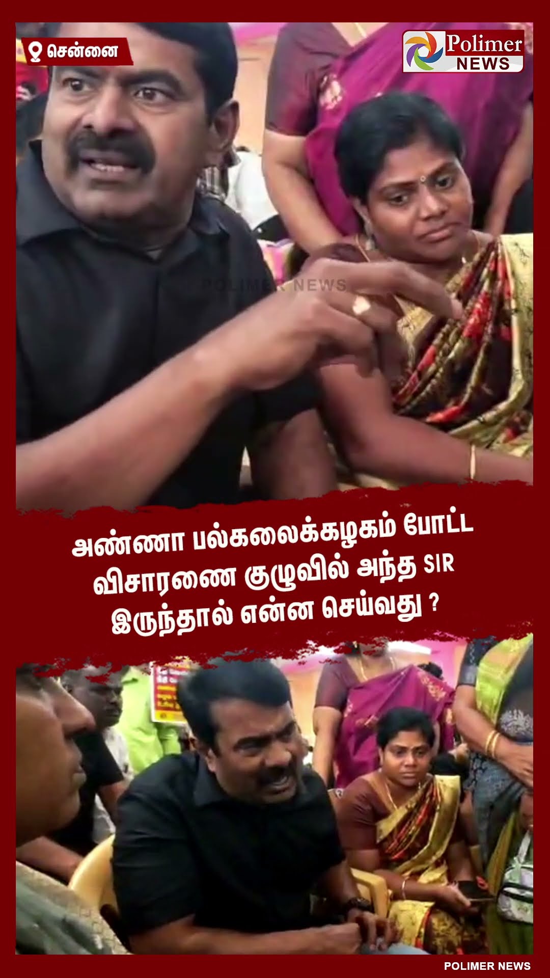 விசாரணை குழுவில் அந்த Sir இருந்தால் என்ன செய்வது..? #shorts