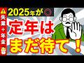 【2025年4月以降】64歳11か月で退職しろ！50万円以上差が出る退職すべきタイミング