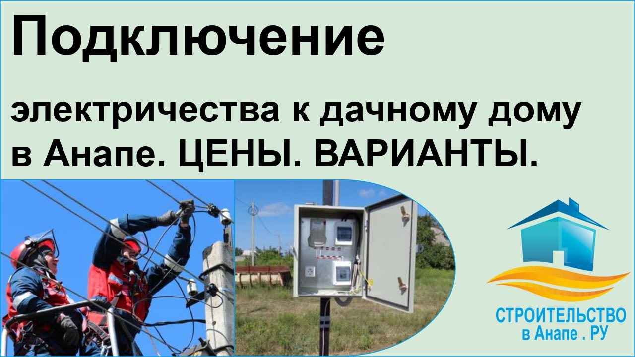 Подключение электричества к дачному дому в Анапе - цены, варианты ...