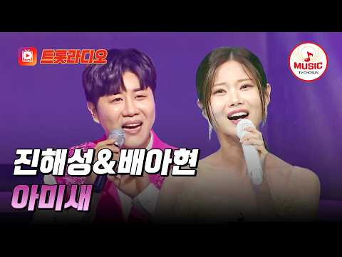 𝗩𝗢𝗜𝗖𝗘 𝗠𝗜𝗫🎚️ | 국보급 꺾기 남매😍 진해성&배아현의 '아미새'♪ #트롯라디오 #TVCHOSUNMUSIC (TV CHOSUN 250919 방송 외)