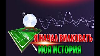 КАК Я НАЧАЛ СТАВИТЬ ВИЛКИ КАК Я НАЧАЛ СТАВИТЬ ВИЛКИ