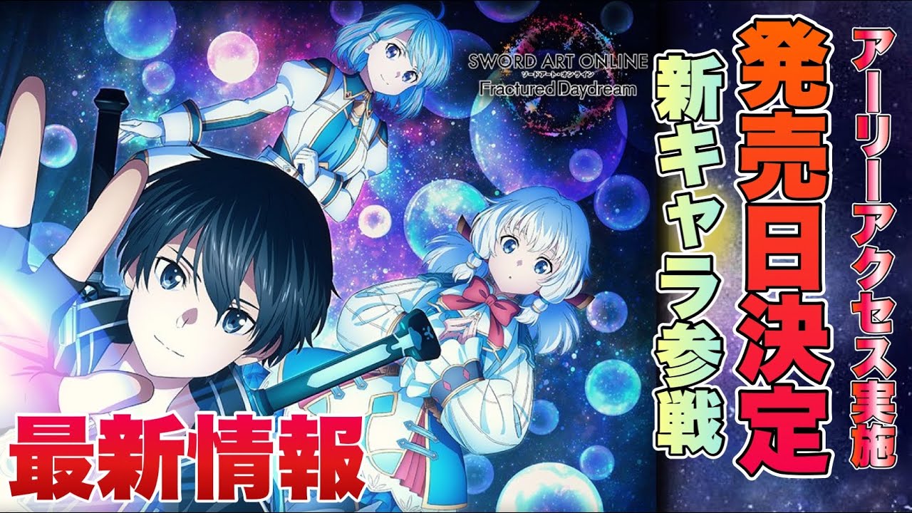 SAOFD】遂に発売日発表！新キャラも登場！？【フラクチュアード