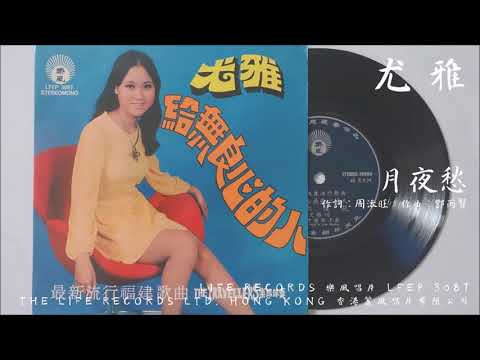 尤雅 - 月夜愁 (1972)