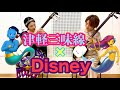 【DISNEY】Under the sea~Friend like me 【Cover】