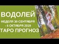 Водолей - Таро прогноз на неделю с 30-го сентября по 6-е октября 2019 года