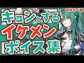 【アークナイツ】あなたをキュンとさせるイケメンボイス集!女性オペレーター編!!【Arknights】