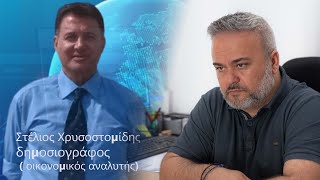 20/09/2022-Στέλιος Χρυσοστομίδης δημοσιογράφος ( οικονομικός αναλυτής)