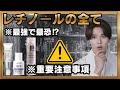 【キングオブ美容成分】間違いないやつ紹介します。レチノール レチノイドの全て イソトレチノイン