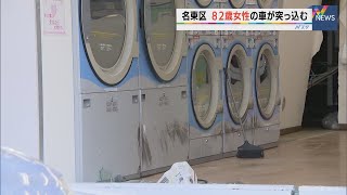 名古屋・名東区でクリーニング店に82歳女性の車が突っ込む 店内の女性がけが