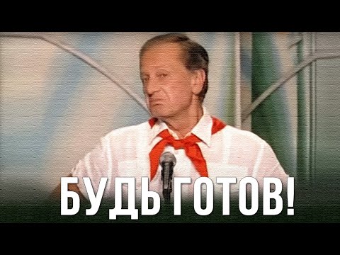 Михаил Задорнов \