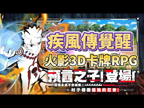 【哈姆手遊試玩】《疾風傳覺醒》Shippuden Ninja Awaken 火影忍者動漫題材的 3D 卡牌收集養成 RPG 手遊 | 預約禮包碼：21Y298S99599