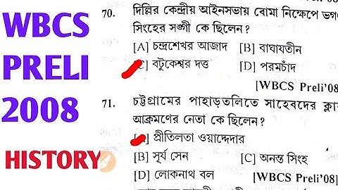 550. WBCS PRELIMINARY (2008) HISTORY QUESTIONS & ANSWER IN BENGALI LANGUAGE