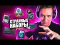 ОТКРЫВАЮ САМЫЕ СТРАННЫЕ НАБОРЫ В КС ГО! ЧТО МНЕ ВЫПАДЕТ?!