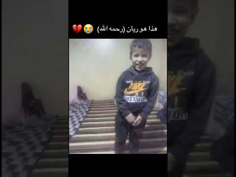 ريان المغربي رحمه الله المغرب الطفل ريان العراق