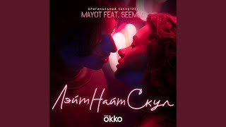 Лэйт Найт Скул [Музыка из сериала]